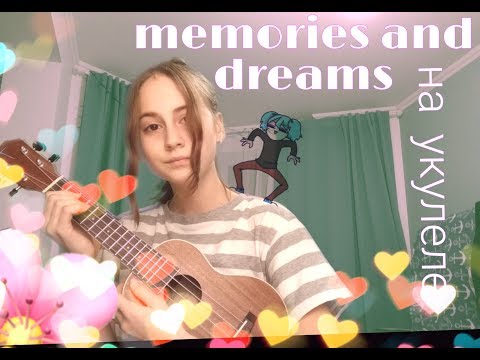 Memories and dreams на укулеле // Kate Sova