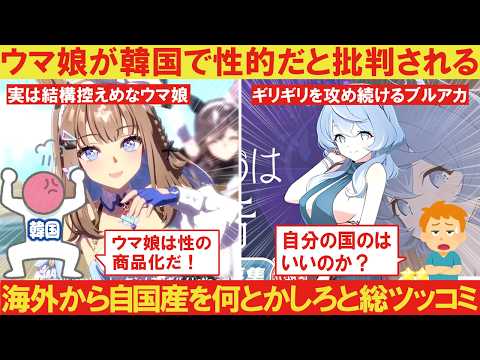 【海外の反応】韓国「ウマ娘は性を商品化している！」→海外「自国のブルアカやNIKKEはいいのか？」【COEIROINKつくよみちゃん】【VOICEBOX解説】