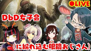 この人コラボ配信でしかDbDやってないな？→はい...　#DbD