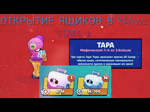 ОТКРЫТИЕ ЯЩИКОВ В BRAWL STARS 2 (открытие ящиков).
