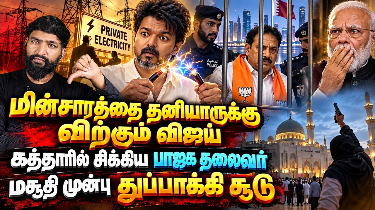 மின்சாரத்தை தனியாருக்கு விற்கும் விஜய்? | கத்தாரில் 