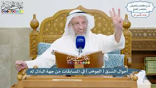 4107 - أحوال السَّبَق ( العِوض ) في المسابقات من جهة الباذل له - عثمان الخميس