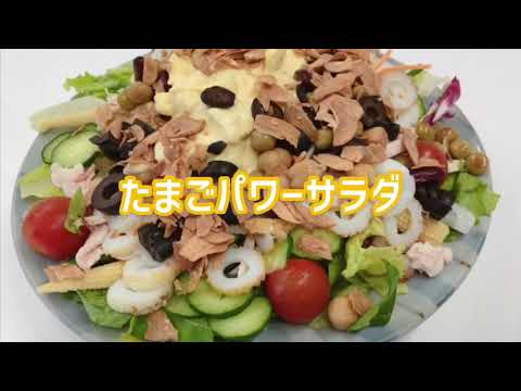 たまごパワーサラダ
