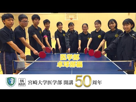 医学部 卓球部【医学部開講50周年記念】