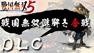 【戦国無双5】 DLC 戦国無双謎解き合戦（全問正解）【夢幻編】