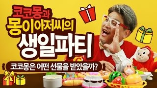 #4 코코몽과 몽이아저씨의 생일파티 (코코몽이 받은 생일 선물은?)