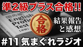 【英検準2級プラス S-CBTで受けてきた】 結果報告と感想 その他雑談ラジオ 気まぐれラジオ📻 #11