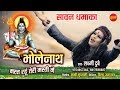 Bholenath Mast Rahu Teri Masti Me Laxmi Dubey 9754467266 8817588887 Lord Shiva Song