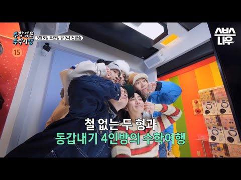 [예고] 뜨겁다가 미쳤다가 끈적해지는?! 철없는 두 형과 동갑내기 4인방의 수학여행🗻 #수학없는수학여행 #nomathschooltrip | SBSNOW 예고편