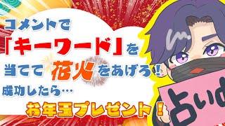 誰でもお年玉チャンス！コメントで画面に花火が出たらお年玉プレゼント♥