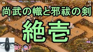 【城プロRE】尚武の幟と邪祓の剣 絶壱(絶一) 難しい 全蔵【実況】