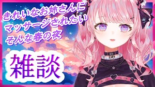 【雑談】どうにか経費で綺麗なお姉さんにマッサージしてもらえませんかね?【深層組/Vtuber/甘神すう/ラジオ/フリートーク/マシュマロ】