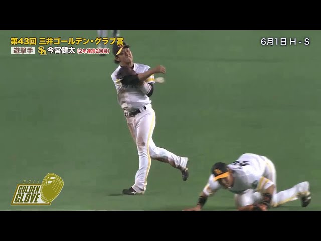 第43回 三井ゴールデン・グラブ賞 〜内野手編〜