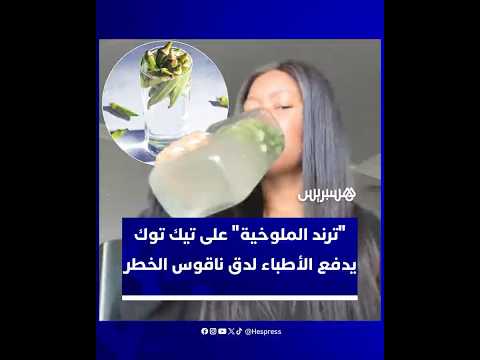ترند شرب ماء البامية أو "الملوخية" يجتاح تيك توك.. مزاعم بالفوائد الصحية تقابلها تحذيرات طبية