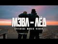 Мэвл - Лёд смотреть клип