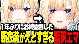 藍沢エマの新衣装がえどすぎた【藍沢エマ切り抜き 藍沢エマ新衣装 ぶいすぽ】