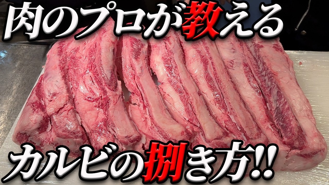 【必見‼】焼肉屋なのに焼き脂屋が世の中には多すぎる!!カルビはこう捌け!!