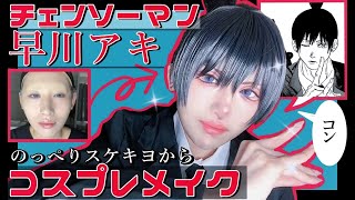 【チェンソーマン】スケキヨが頑張って再現した！早川アキ君のコスプレメイク