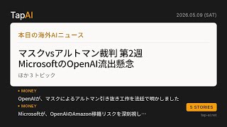 本日の海外AIニュース | TapAI Daily Pulse - 2026/05/09