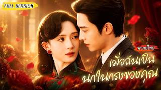 [พากย์ไทย]💃คุณหนูตกอับซ่อนตัวเป็นนักเต้น เข้าหาศัตรูเพื่อแก้แค้น แต่กลับถูกเขาหมายตาตั้งแต่แรก🔥