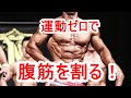 運動なしで腹筋を割る方法!