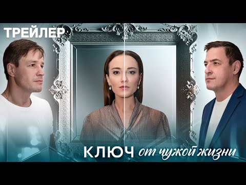 Трейлер «Ключ от чужой жизни»