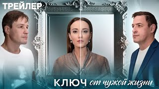 Ключ от чужой жизни - Трейлер (2025)