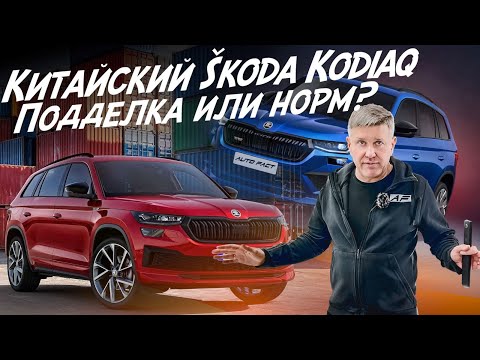 A CHINESE FAKE ŠKODA KODIAQ OR IS IT LIKE THE EUROPEAN ONE? LET'S COMPARE 4 CARS! AUTOFACT AUTO S...
