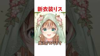 新衣装リス #ホロライブ #ホロライブ切り抜き #hololive #shorts