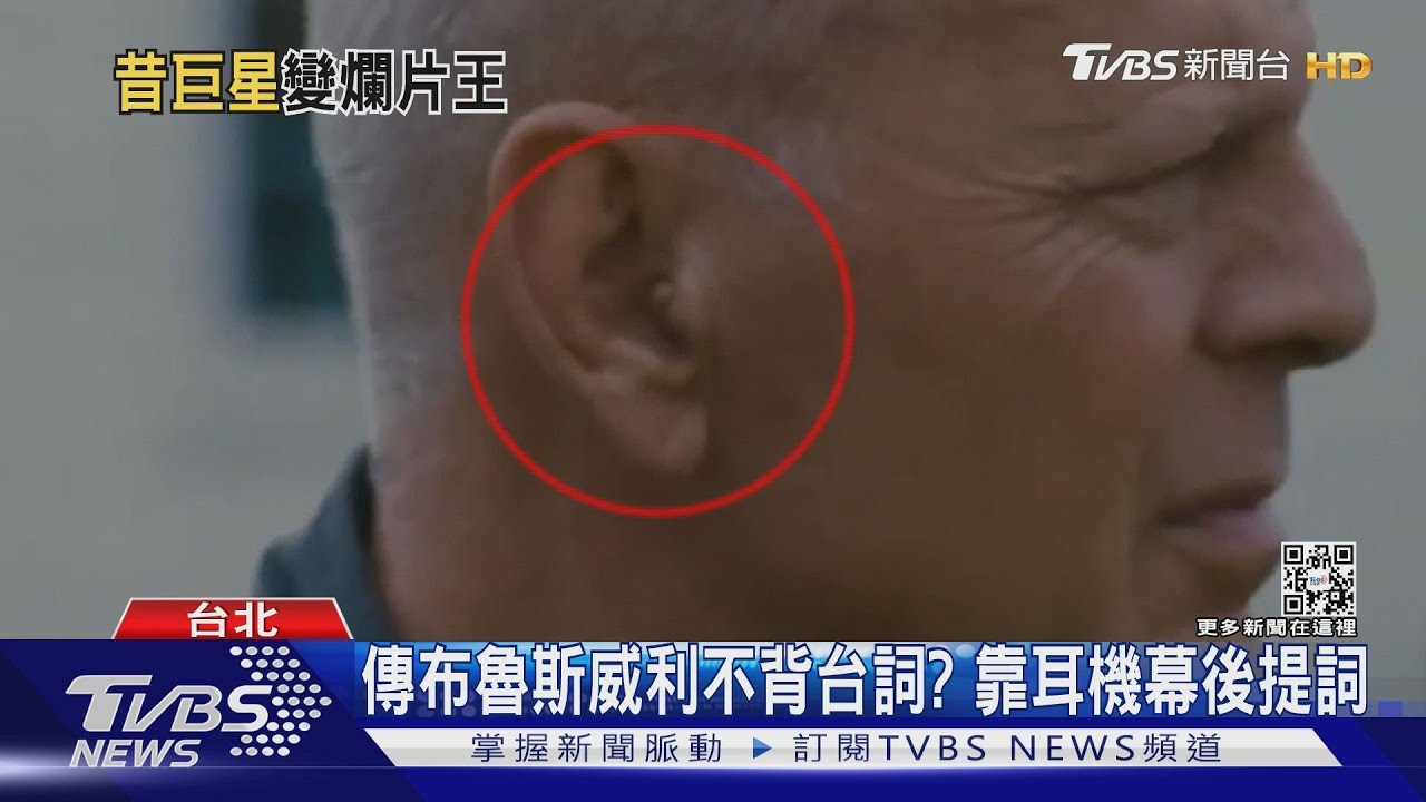 傳布魯斯威利不背台詞？專人幕後提詞？　肉色耳機曝光