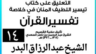 صورة 014 - التعليق على كتاب تيسير اللطيف المنان في خلاصة تفسير القرآن الشيخ عبد الرزاق بن البدر