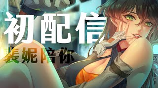 [閒聊] 裴妮 Penny初配信