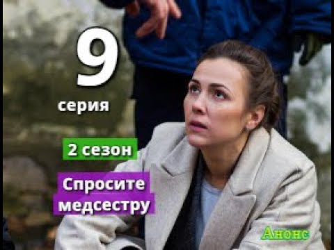 Спросите медсестру 9. Спросите медсестру 9. Спросите медсестру 9. Спросите медсестру 9. Спросите медсестру 9.