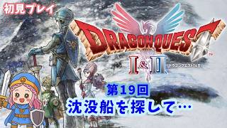 #19【ドラクエⅡリメイク】初見プレイ♪沈没船を探せー‼【#ドラゴンクエストⅠ＆Ⅱ】