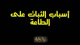أسباب الثبات على الطاعة