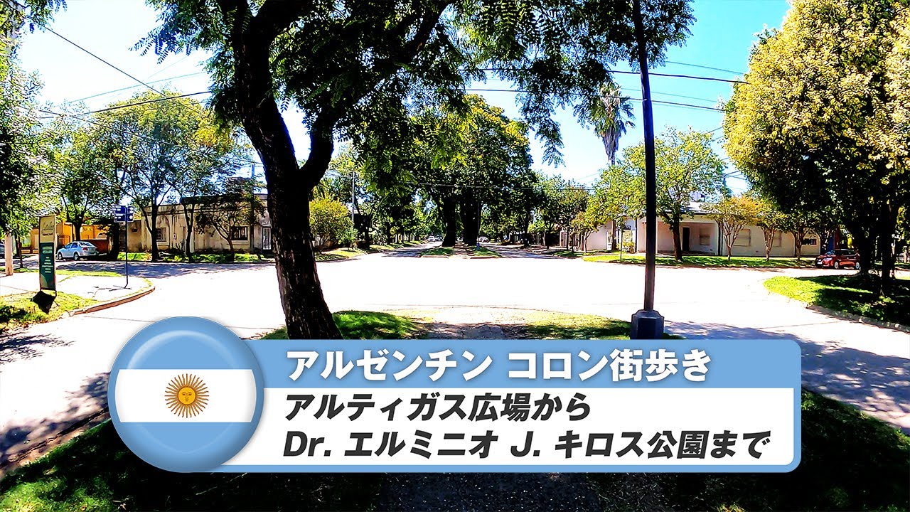 【アルゼンチン】コロン⑥.アルティガス広場からDr. エルミニオ J. キロス公園まで