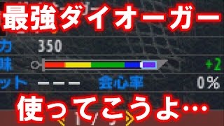 【モンハンダブルクロス】無属性最強ダイオーガー使ってこうよ…【MHXX実況動画】