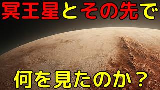 科学者も驚愕！ニューホライズンズが「冥王星とさらに彼方」で見たもの