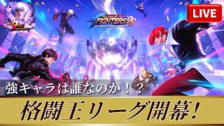 [KOF'98UMOL]格闘王リーグ開幕！強キャラは誰なのか！？[2026/3/28]