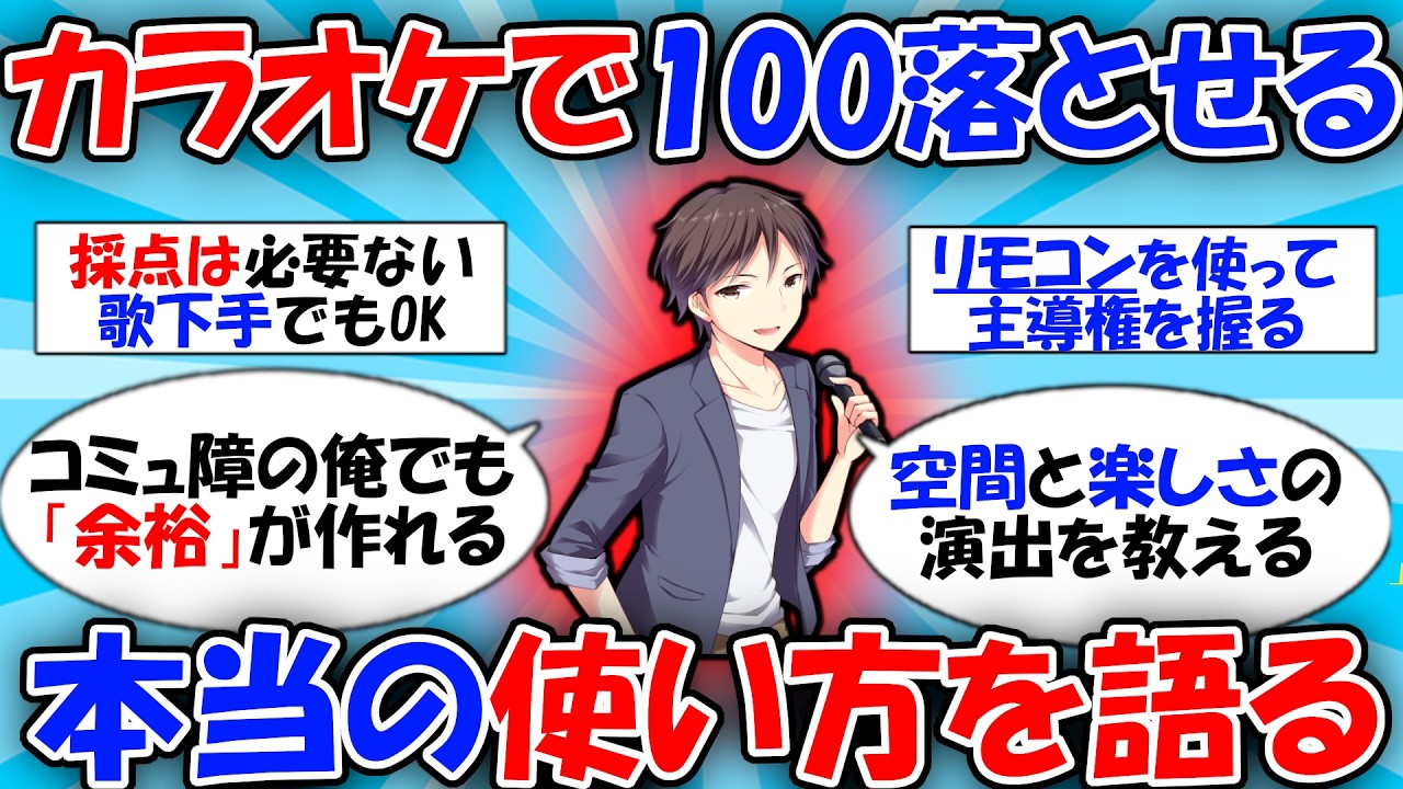 【成功率】カラオケの「100％落とせる」使い方を語る… #2ch有益スレ