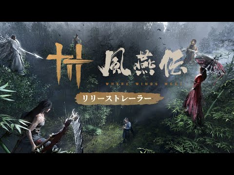 Where Winds Meet| ꡼ͽȥ쥤顼