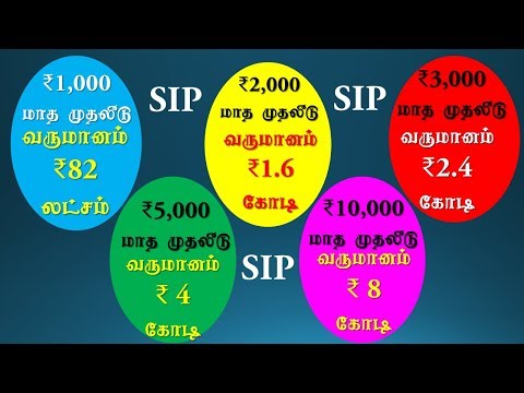 SIP முறையில் முதலீடு செய்து லட்சங்களையும் கோடிகளையும் வருமானமாக பெறுவது எப்படி Mutual funds in Tamil