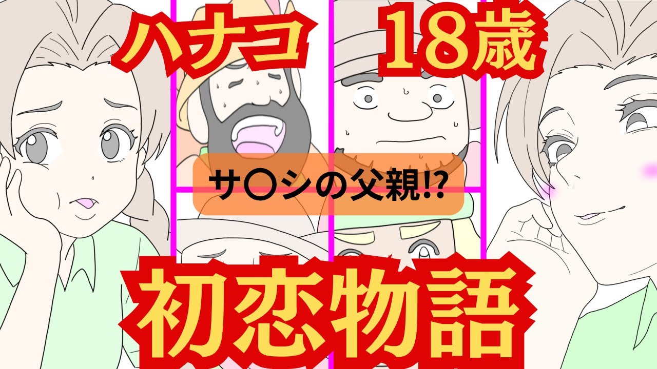 ハナコ18歳　初恋物語