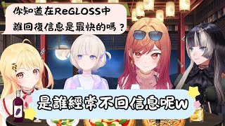在ReGLOSS中誰的回信速度最快呢？誰又不看手機呢w 番長真的很理性呢w【ReGLOSS】【hololive中文】