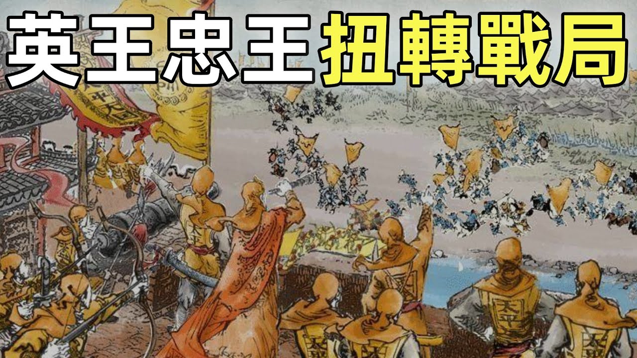 太平天國（12）| 英王忠王扭轉戰局 | 英王陳玉成、忠王李秀成
