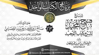 صورة المجلس 23 من شرح (فتح المجيد لشرح كتاب التوحيد) | برنامج الكتاب الواحد | الشيخ صالح العصيمي