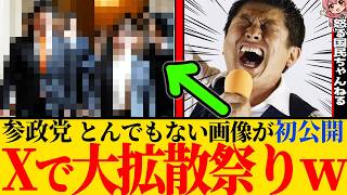 ※参政党の画像公開がとんでもない事態になったので、工作疑惑の件と合わせて私の意見を話します