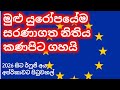 ආයේ 2026 සිට Eu රටවල් වල හොරෙන් Rifugi ඉල්ලලා හ�