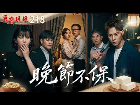 豆腐媽媽 EP218 晚節不保｜The Mother of the Tofu Family