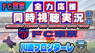【FC東京　同時視聴　実況】 Ｊ1百年構想リーグ　第14節　FC東京－川崎フロンターレ　FC東京全力応援同時視聴 実況 配信！※ライブ配信　#jリーグ #fc東京 　#川崎フロンターレ